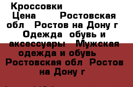 Кроссовки (New Balance) › Цена ­ 5 - Ростовская обл., Ростов-на-Дону г. Одежда, обувь и аксессуары » Мужская одежда и обувь   . Ростовская обл.,Ростов-на-Дону г.